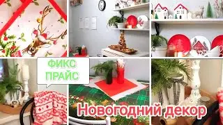 ФИКС ПРАЙС💚 Новогодний декор на моей кухне ☀ИДЕИ с магазином ФИКС ПРАЙС☃️