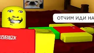 роблокс отчим ужасен..