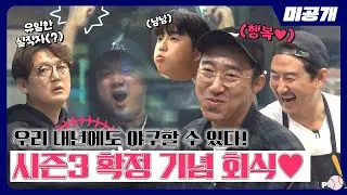 [미공개] 시즌3 확정하고 먹는 고기가 제일 맛도리😋 (출연 : 행복한 몬스터즈) | ＜최강야구＞ 비하인드 cam 82