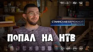Как я попал на НТВ
