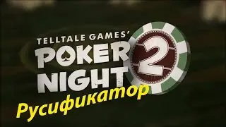 Poker Night 2 Русификатор