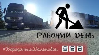 Live. PL. Загрузка, разгрузка фуры