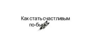 Как стать счастливым по-быстрому