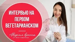 Фейсбилдинг с Юлией Сайфуллиной: Интервью в программе 