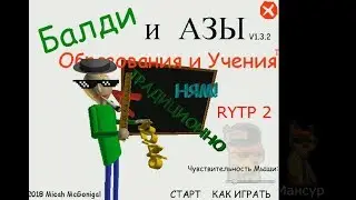 Балди RYTP 2
