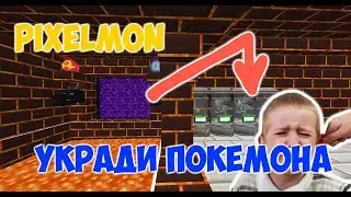 Pixelmon Гриф !  КАК УКРАСТЬ ПОКЕМОНА ?