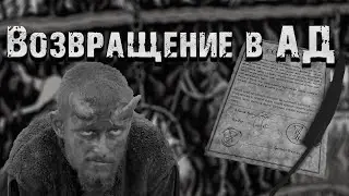 Страшные истории. Возвращение в ад. Страшилки на ночь.