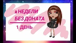 2 НЕДЕЛИ БЕЗ ДОНАТА / 1 ДЕНЬ