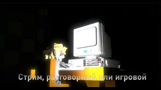 СТРИМ