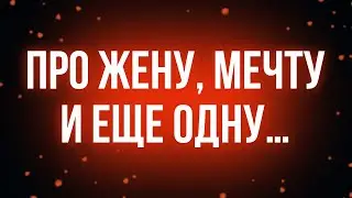 podcast | Про жену, мечту и еще одну… (2013) - 