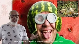Похудеть и не толстеть