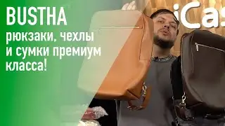 Обзор премиальных рюкзаков и сумок от компании Bustha