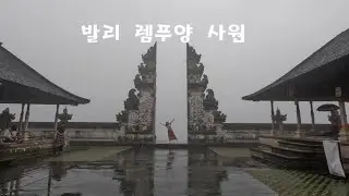 발리 렘쁘양사원 천국의문 포토존