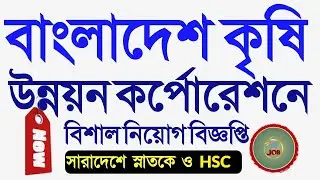 BADC Job Circular 2021 – বাংলাদেশ কৃষি উন্নয়ন কর্পোরেশন নিয়োগ বিজ্ঞপ্তি