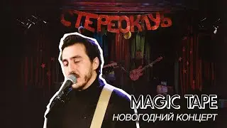 magic tape — Вечность (Стереоклуб Live)