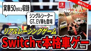 【新作ゲーム】Switch用本格レースゲーム『ホットラップレーシング』ってどれぐらいリアルなの？面白い？【実況・レビュー】
