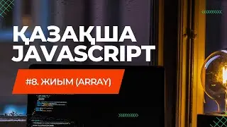 9-сабақ. Жиымдар | JAVASCRIPT ҚАЗАҚША КУРС