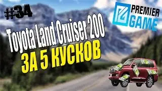 [Premier Game] #34 -  Toyota Land Cruiser ЗА 5 КУСКОВ