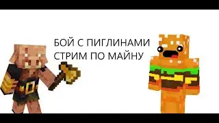 БОЙ С ПИГЛИНАМИ | ИГРАЕМ В МАЙНКРАФТ 1.16.5