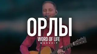 Орлы - Word of Life Worship