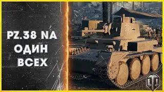 Pz.38 nA бой / World of Tanks