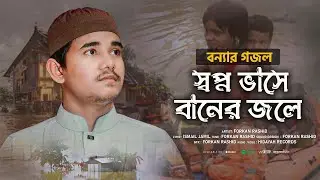 বন্যার গজল | নদীর পারে ছিলো আমার ছোট্ট একটি ঘর | Bonna Gojol 2024 | বন্যা নিয়ে গজল | Forkan Rashid
