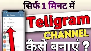 How to create telegram channel |टेलीग्राम चैनल कैसे बनाएं ? 2023