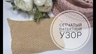 СЕТЧАТЫЙ ПАТЕНТНЫЙ УЗОР