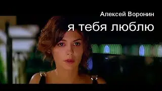 Алексей С. Воронин | Я тебя люблю