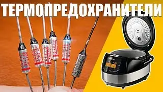 Термопредохранители из Китая или как отремонтировать мультиварку (перезалив)