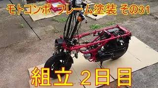 モトコンポ  フレーム塗装 その31 組立 2日目