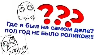 Где я был? Куда я пропадал?