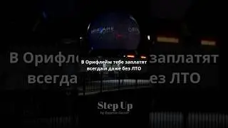 В Орифлэйм новичок зарабатывает всегда даже, если у него не было ЛТО в  каталоге.
