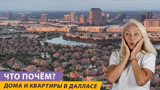 $4000 за квартиру??? Снимать или покупать жилье в США? Разбираемся в деталях. Осень 2024.