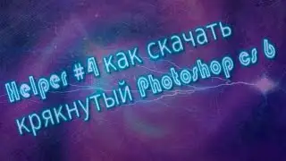 Helper #4   Как скачать и крякнуть фотошоп cs 6