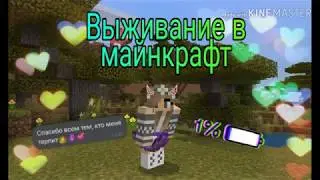Выживание в майнкрафт 1 серия.