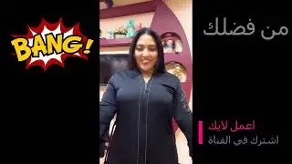 بنات تظهر عورتها وتخلع ملابسها