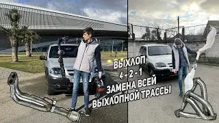 УСТАНОВКА НОВОГО ВЫХЛОПА STT 4-2-1 НА НИВУ ШЕВРОЛЕ | ОБМОТКА ТЕРМОЛЕНТОЙ | STT или STINGER ? Часть 1
