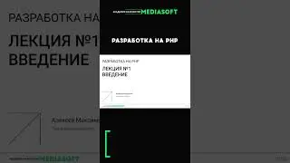 Разработка на PHP. Лекция №1. Урок 1
