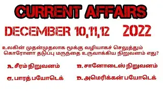 DECEMBER 10,11,12 | TODAY CURRENT AFFAIRS 2022 | TNPSC|SSC|RRB|BANKING|TNUSRB|FOREST EXAMS.#sscgd