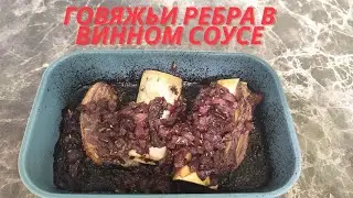 Говяжьи ребра в винном соусе