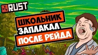 RUST - ШКОЛЬНИК ЗАПЛАКАЛ, КОГДА Я ЗАРЕЙДИЛ ЕГО В ОНЛАЙНЕ(RUST RAID/РАСТ РЕЙДЫ)