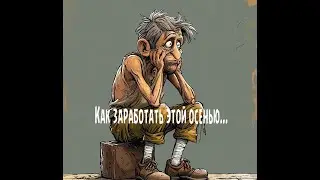 Как заработать этой осенью?
