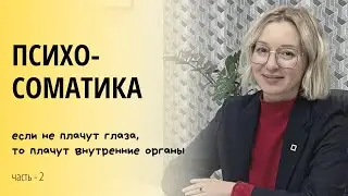 Психосоматика - причина и механизм развития. Часть - 2