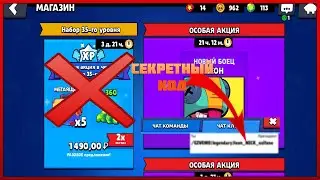 BRAWL STARS КОМУ НУЖНЫ ЭТИ ДОРОГИЕ АКЦИИ ЕСЛИ ЕСТЬ СЕКРЕТНЫЙ КОД НА ЛЕГУ?