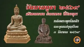 วันมาฆบูชา วัดอาวุธฯ 2569 ร่วมเททอง หล่อพระพุทโธคลัง และคุณแม่บุญเรือน￼ | 3 มีนาคม 2569