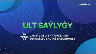 «Ұлт саулығы» (13-09-2024)
