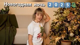 Провожаем 2️⃣0️⃣2️⃣4️⃣и встречаем 2️⃣0️⃣2️⃣5️⃣