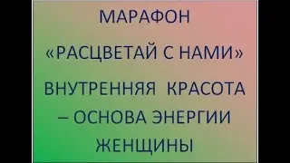Марафон "Расцветай с нами!" Внутренняя красота - основа энергии женщины. Учим мозг мыслить красиво!