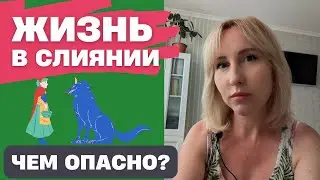 Жизнь в слиянии / Как это нам вредит?